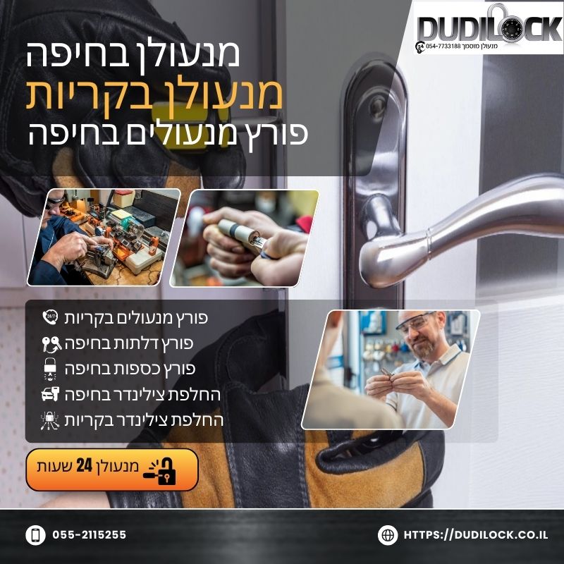 מנעולן בקריות Dudilock – ניסיון, אמינות ומחירים הוגנים