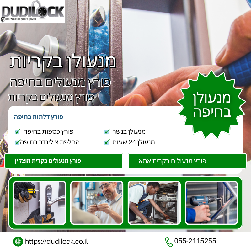 שירותי מנעולן בקרית ביאליק במחירים הוגנים – Dudilock