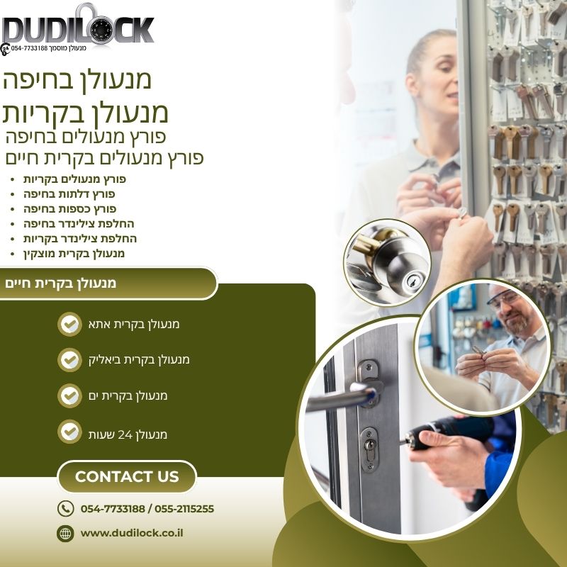 פורץ מנעולים בקרית ביאליק – Dudilock | שירות מקצועי 24/7